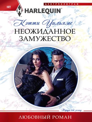 cover image of Неожиданное замужество
